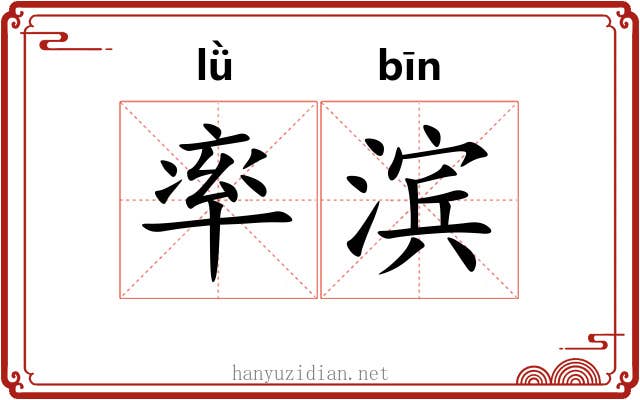 率滨