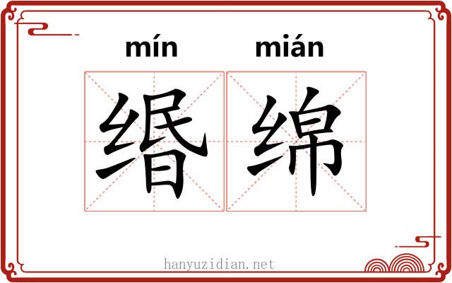 缗绵