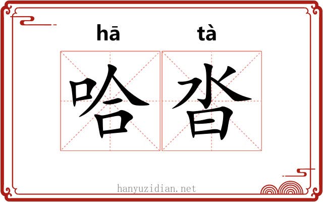 哈沓