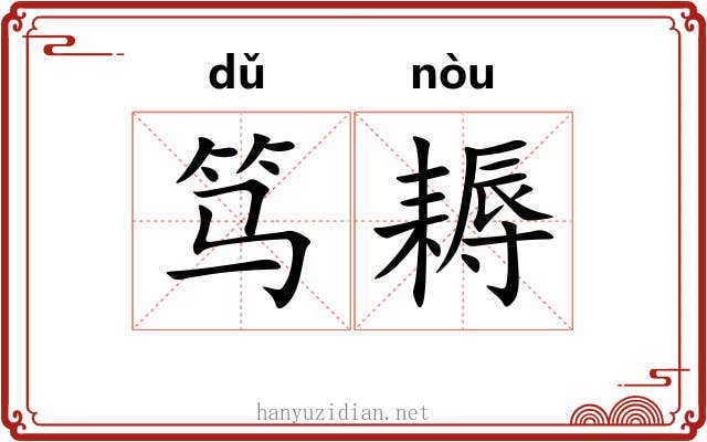 笃耨