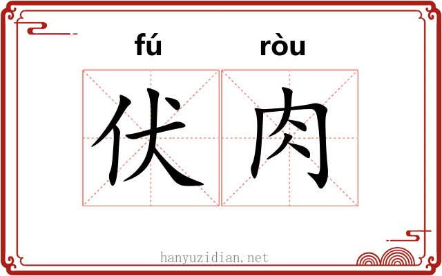 伏肉 伏肉