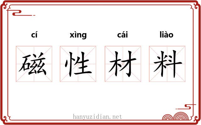 磁性材料