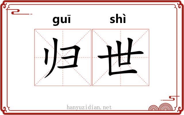 归世 归世