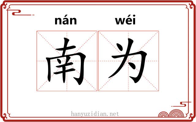 南为 南为