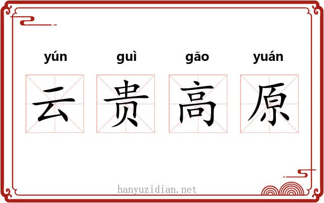 云贵高原 云贵高原