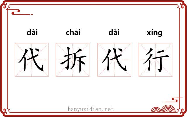 代拆代行 代拆代行