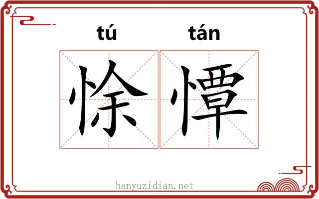 悇憛