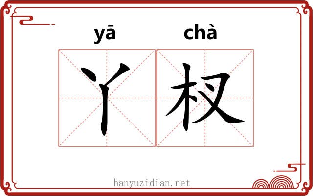 丫杈