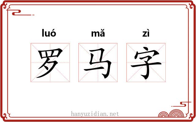 罗马字 罗马字
