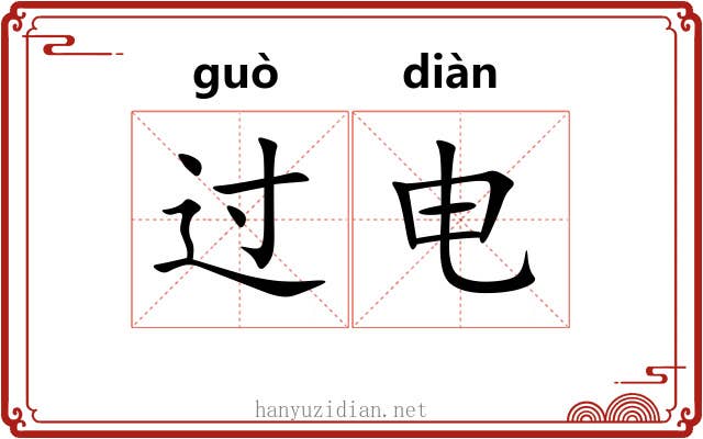 过电 过电
