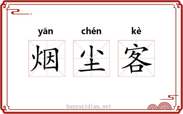 烟尘客