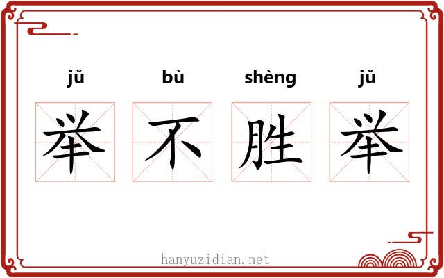 举不胜举 举不胜举