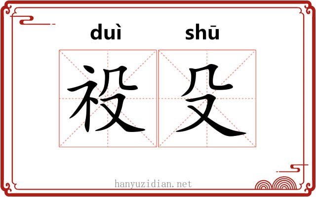 祋殳