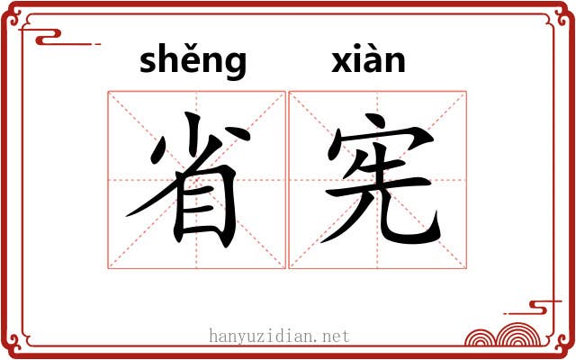 省宪 省宪