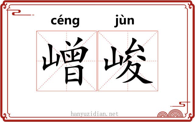 嶒峻