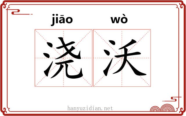 浇沃