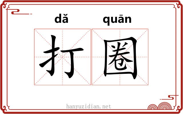 打圈 打圈