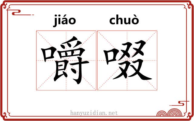 嚼啜