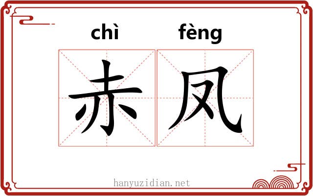赤凤
