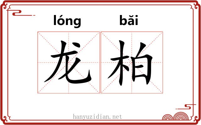龙柏