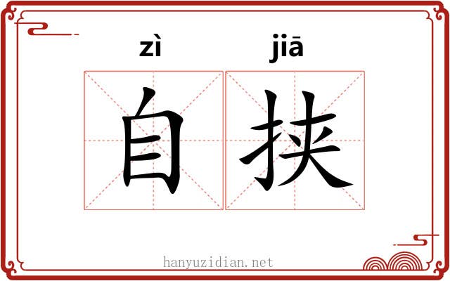 自挟 自挟