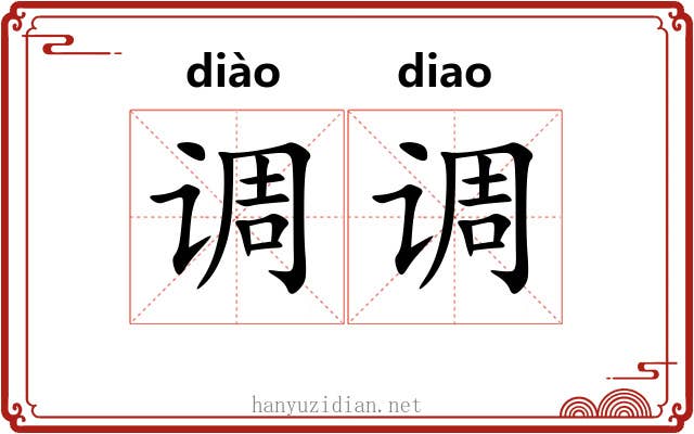 调调 调调