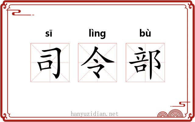 司令部 司令部