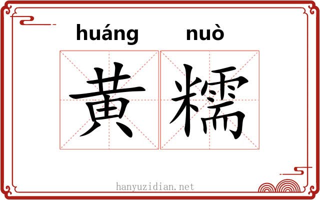 黄糯