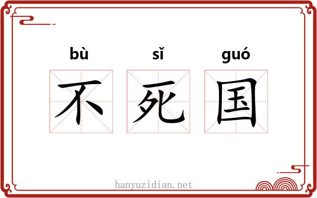 不死国 不死国