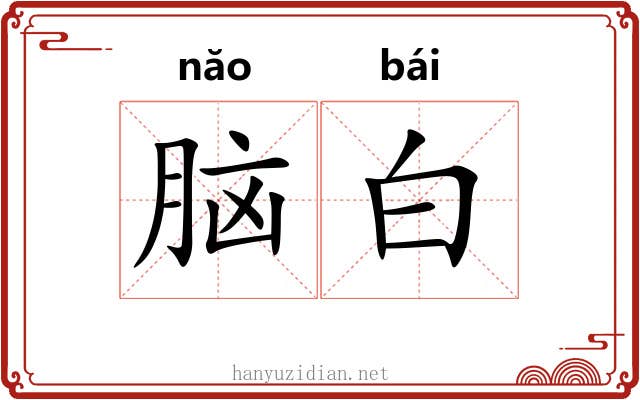 脑白 脑白