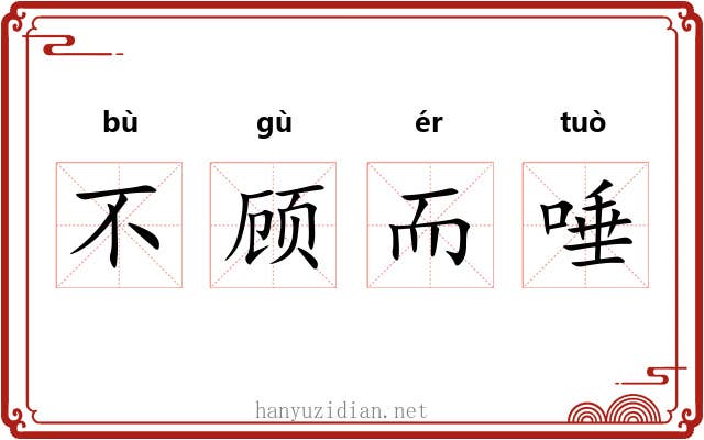 不顾而唾 不顾而唾