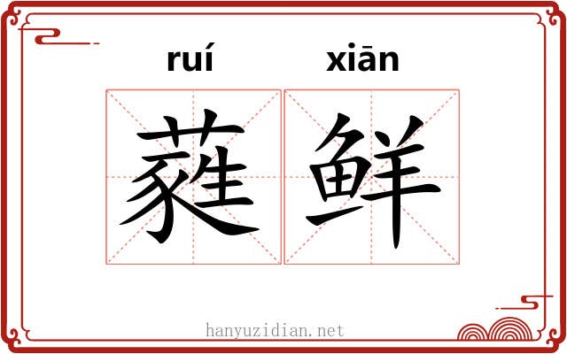蕤鲜