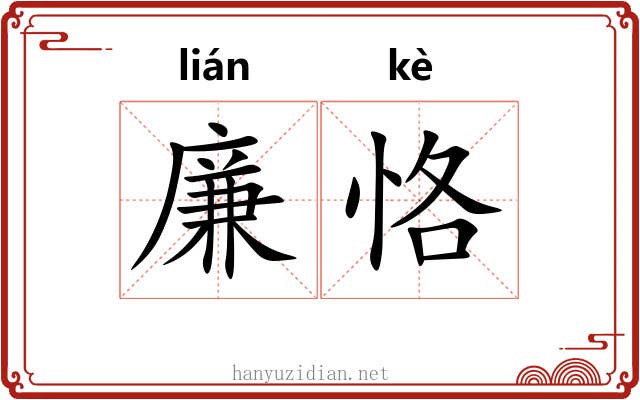 廉恪