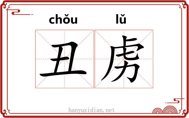丑虏