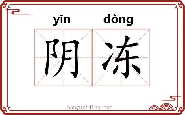 阴冻 阴冻