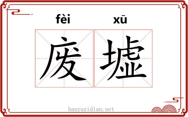 废墟