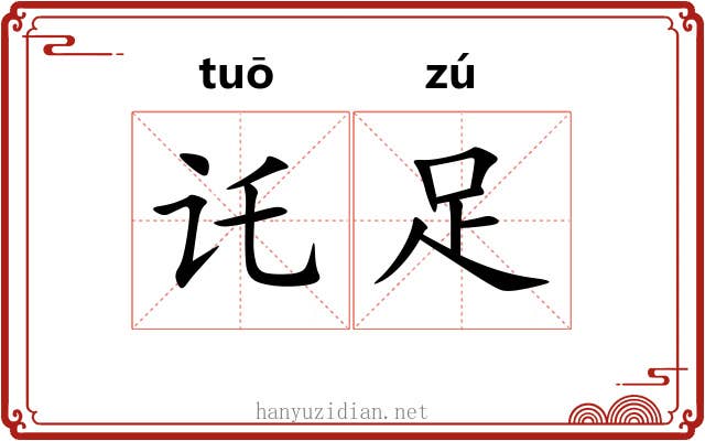 讬足