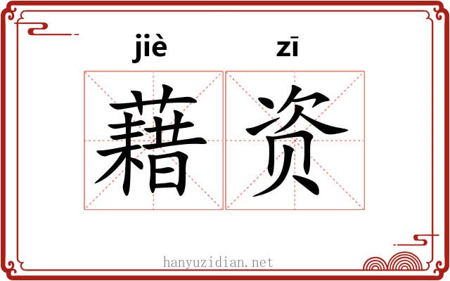 藉资 藉资