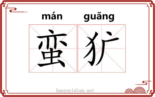 蛮犷