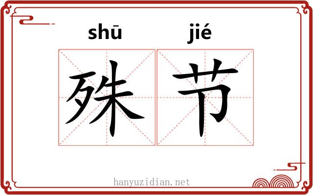 殊节 殊节
