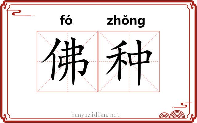 佛种 佛种