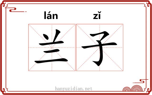 兰子 兰子