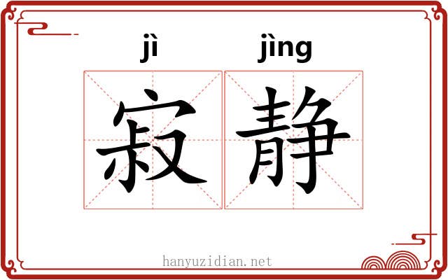 寂静 寂静