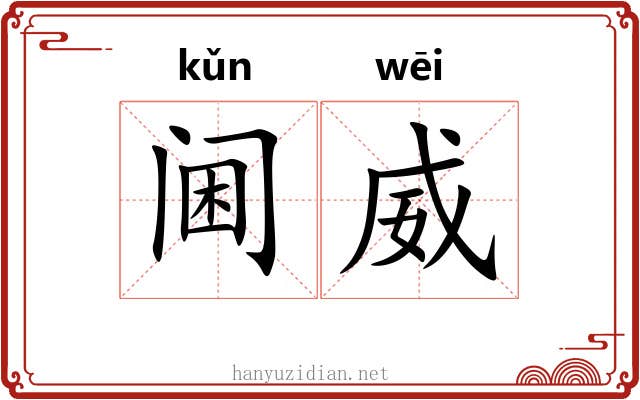 阃威