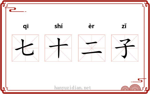 七十二子 七十二子