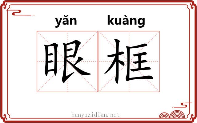 眼框 眼框