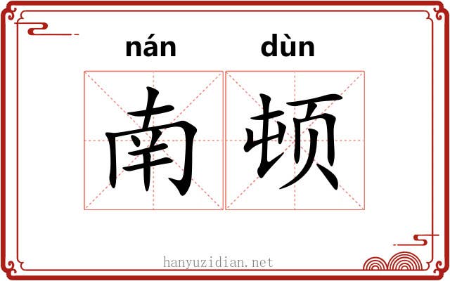 南顿 南顿