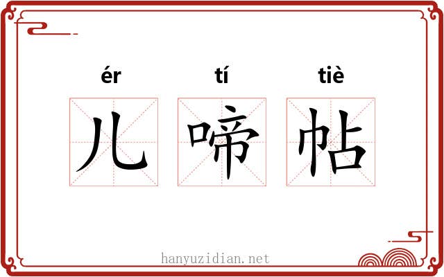 儿啼帖 儿啼帖