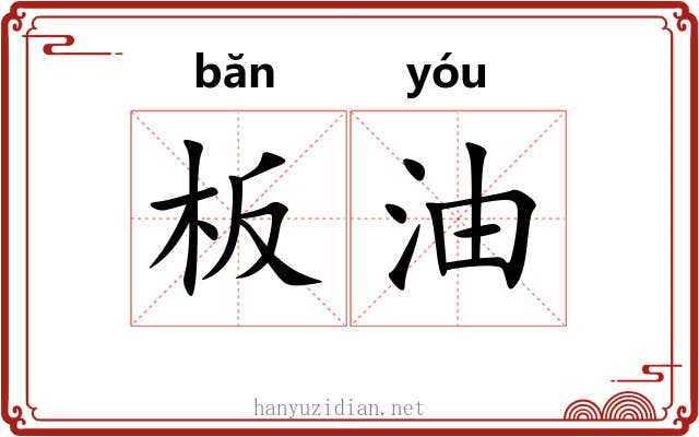 板油 板油