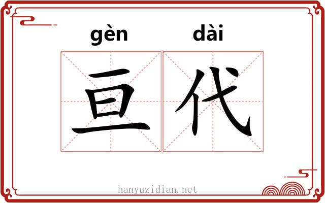 亘代
